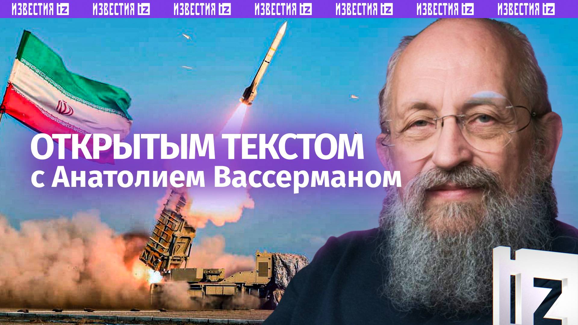 Израиль и Иран: начало большой войны? / Майдан в США / Свой мессенджер / Открытым текстом