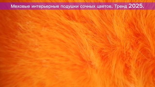 Яркие меховые подушки. Сочные цвета. Дорогой мех. Тренд 2025.