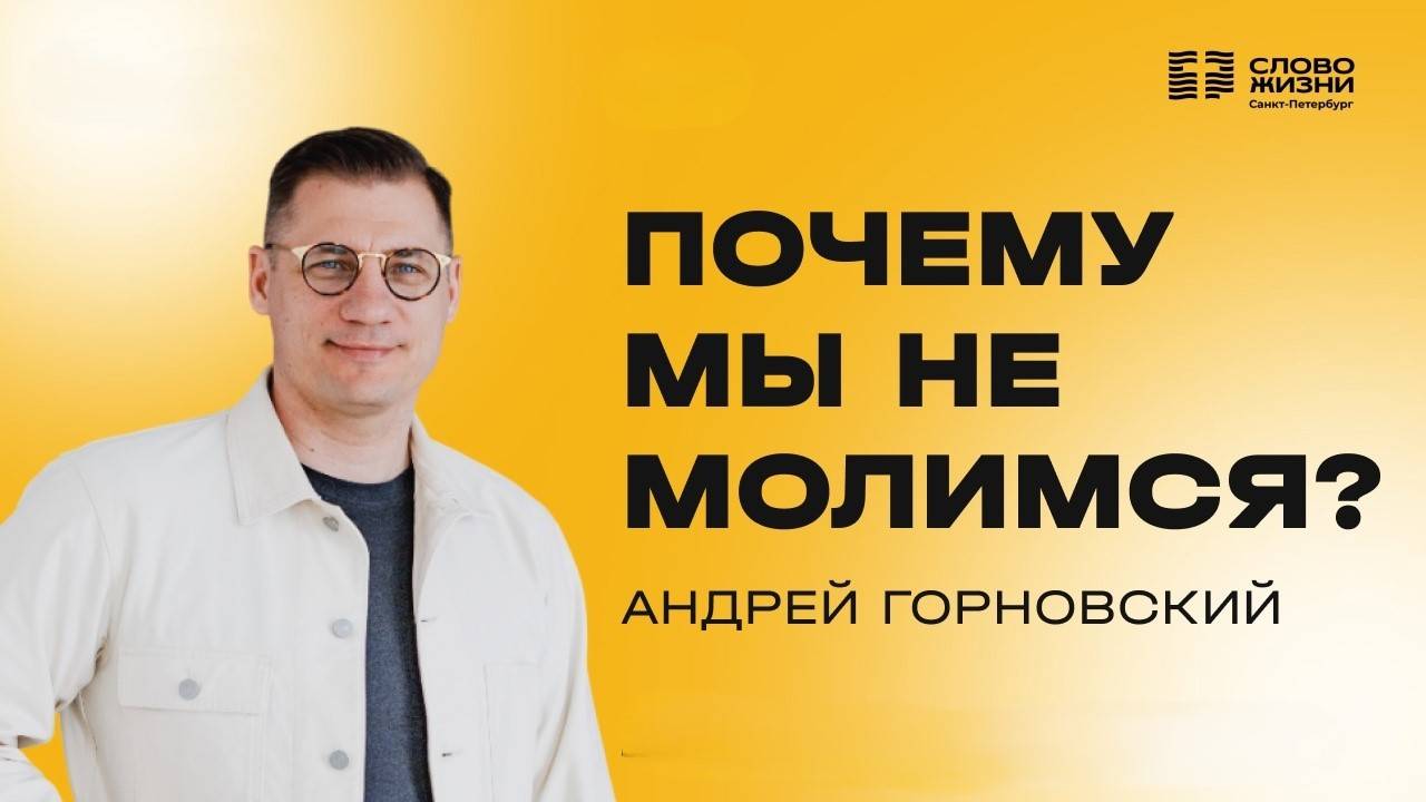 Андрей Горновский: Почему мы не молимся? | 15 июня 2025