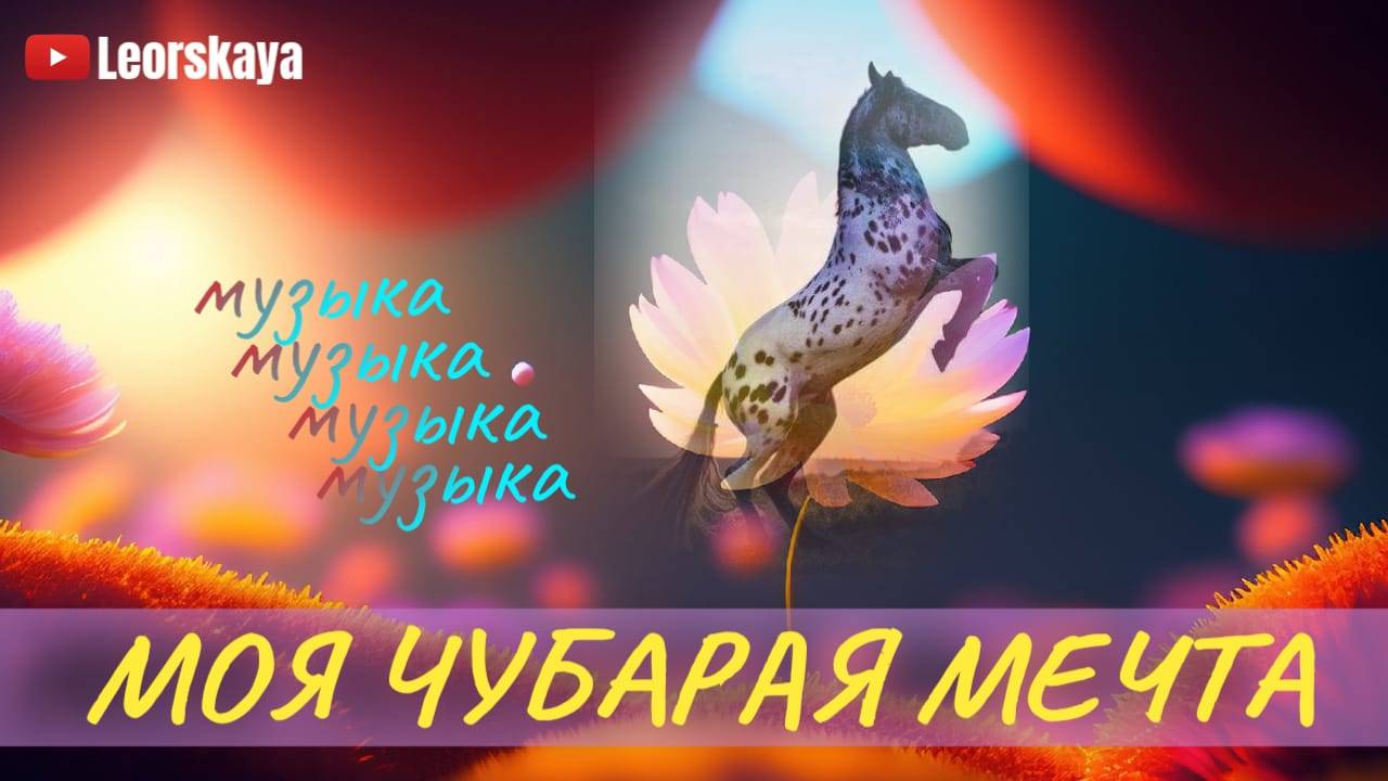 Моя чубарая МЕЧТА