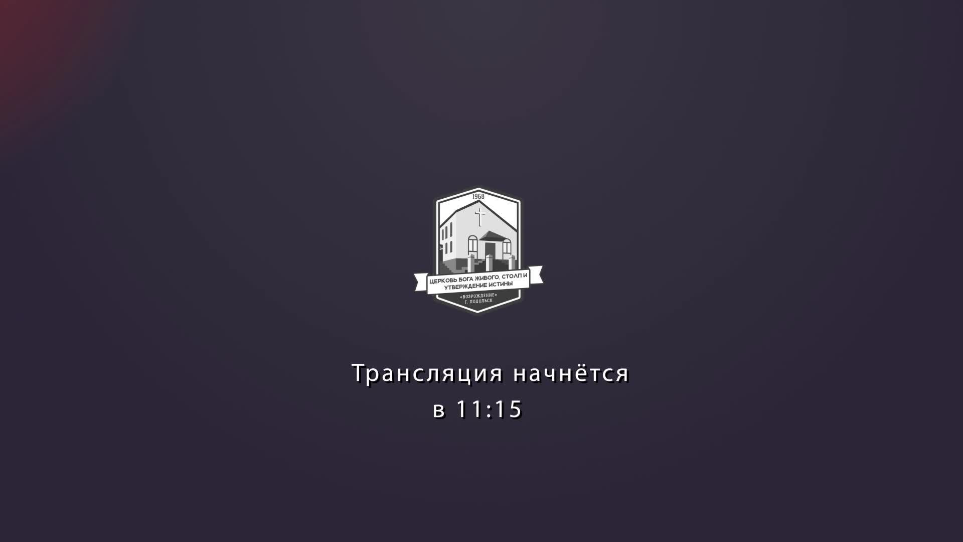 Прямая трансляция Церковь «Возрождение» 15.06.2025