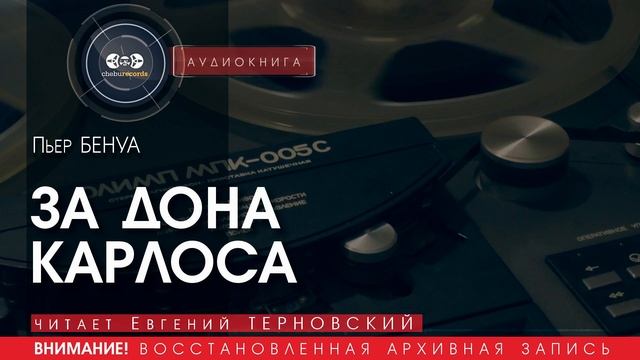 ЗА ДОНА КАРЛОСА - Пьер БЕНУА (читает Евгений ТЕРНОВСКИЙ) | аудиокниги слушать