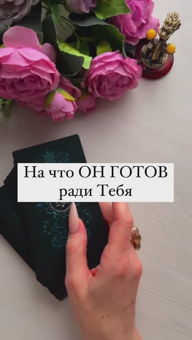 Его истинные чувства к Вам. Таро гадание. Практика раскладов