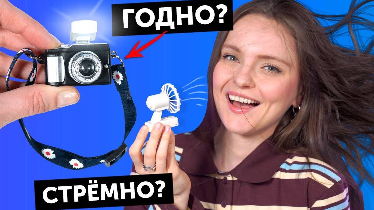 БЕРСИК ФОТИК И ВЕНТИЛЯТОР ДЛЯ КУКОЛ🌟ГОДНО АЛИ СТРЕМНО #101