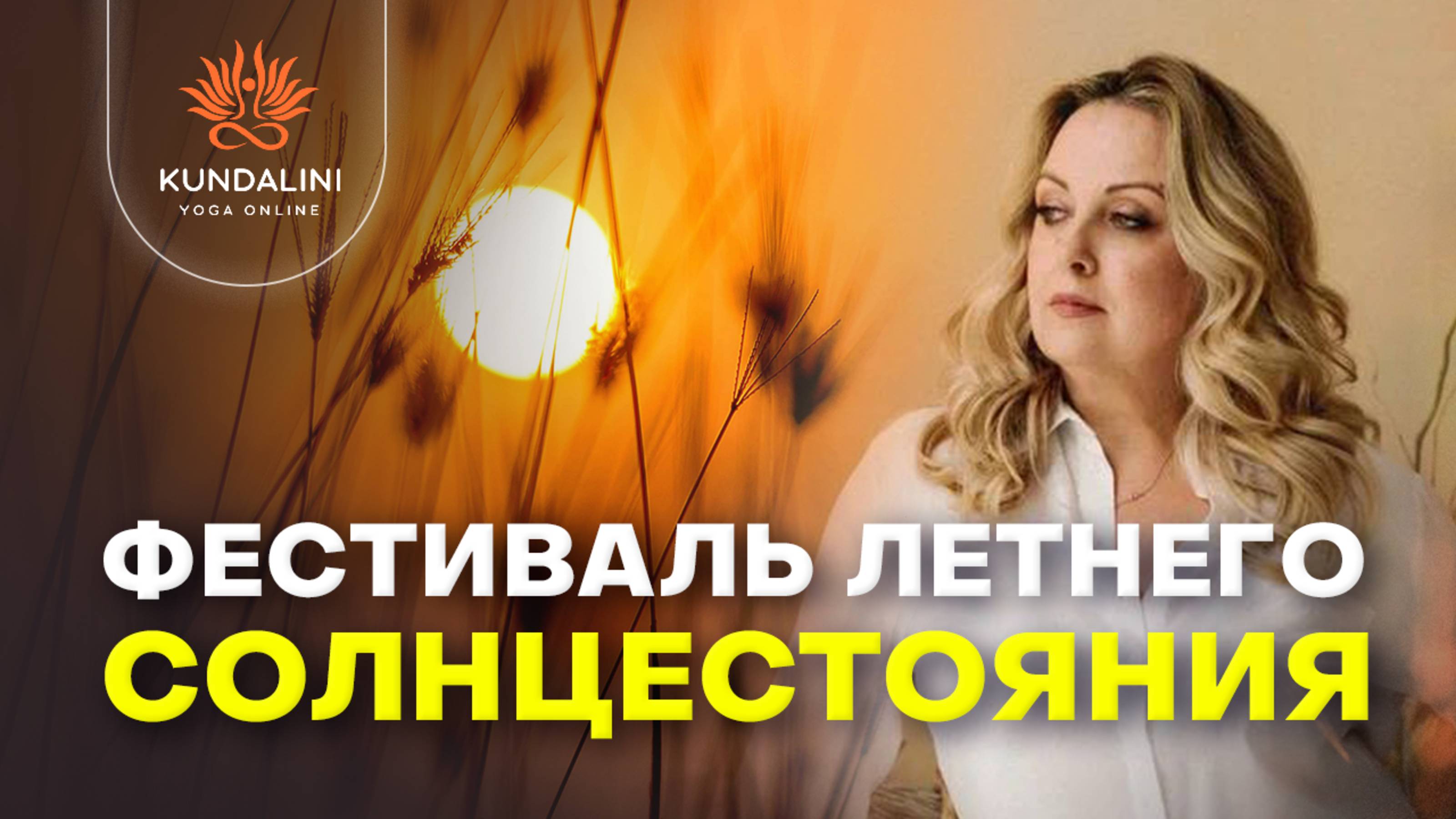 ФЕСТИВАЛЬ ЛЕТНЕГО СОЛНЦЕСТОЯНИЯ 5 дней! 5 ключей к внутреннему и внешнему Процветанию!