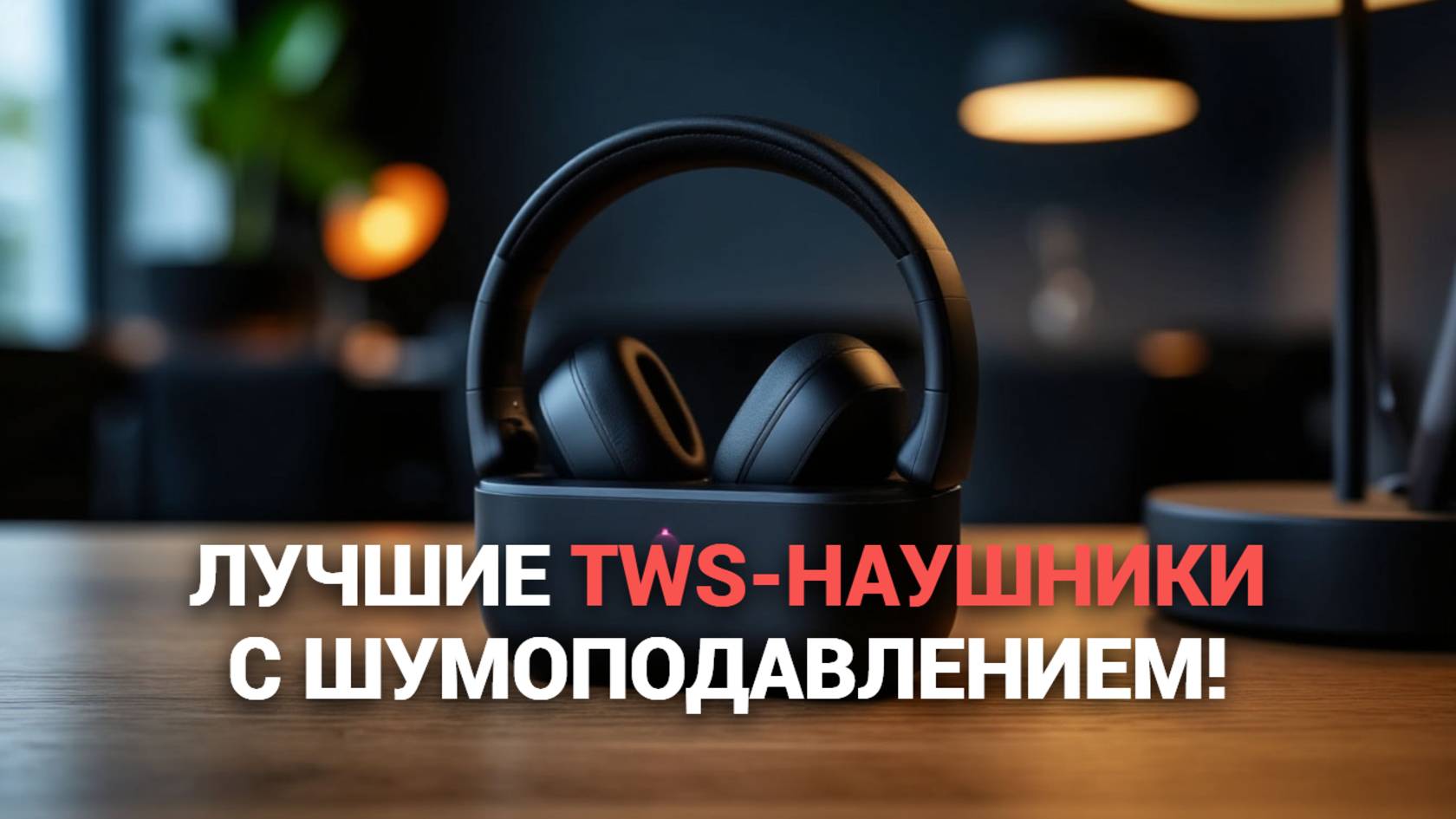 ТОП-5 лучших беспроводных TWS-наушников с активным шумоподавлением! 🎧