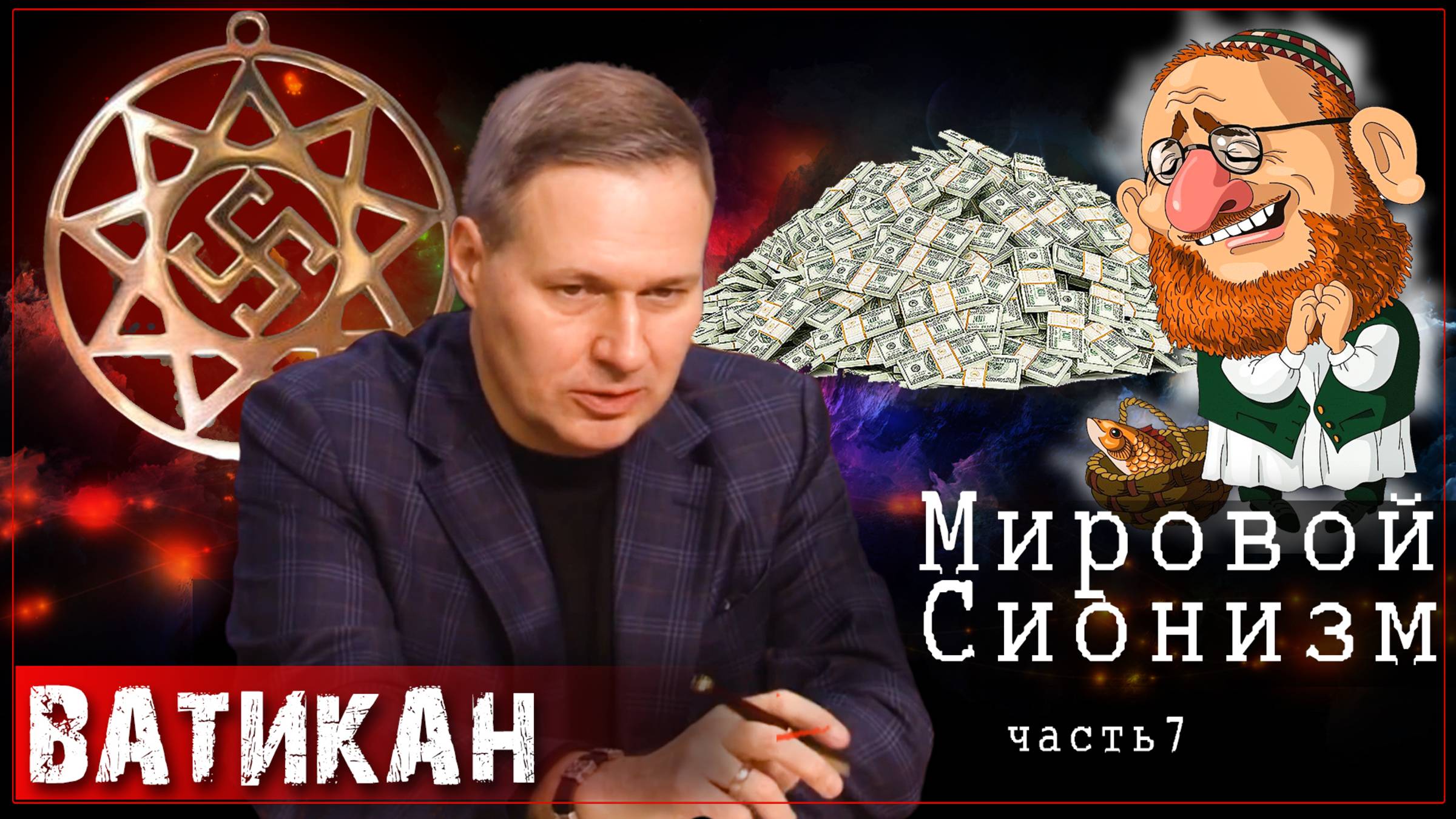 Лекция восьмая. Мировой Сионизм | Александр Артамонов (часть 7)