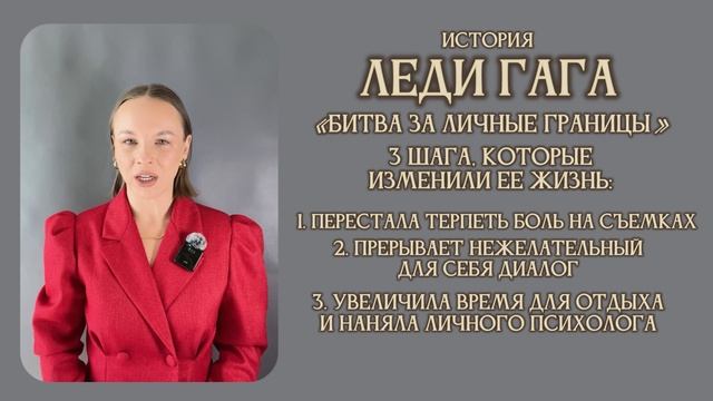 Как восстановить свои #личные_границы ? #история_Леди_Гага