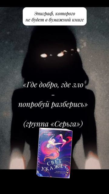 «Свет укажет» Диана Адамова #чтопочитать #букток #youngadult #городскоефэнтези #цитаты #эпиграф