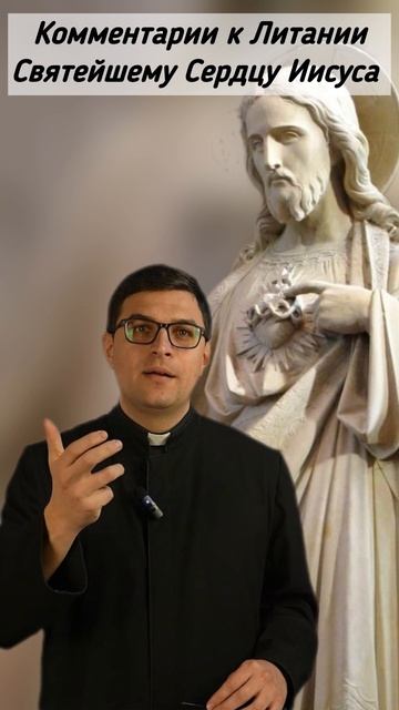 Комментарии к Литании Святейшему Сердцу Иисуса, 16.