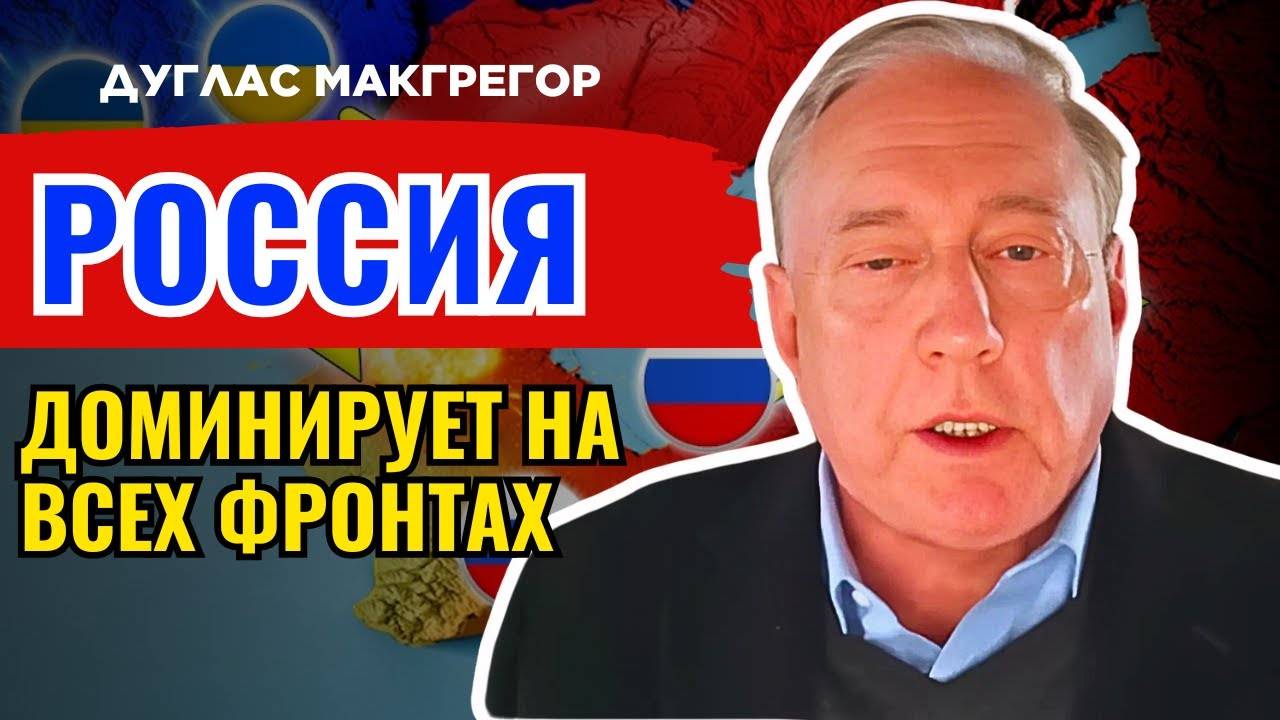 Дуглас Макгрегор по русски - Планы Путина Раскрыты!