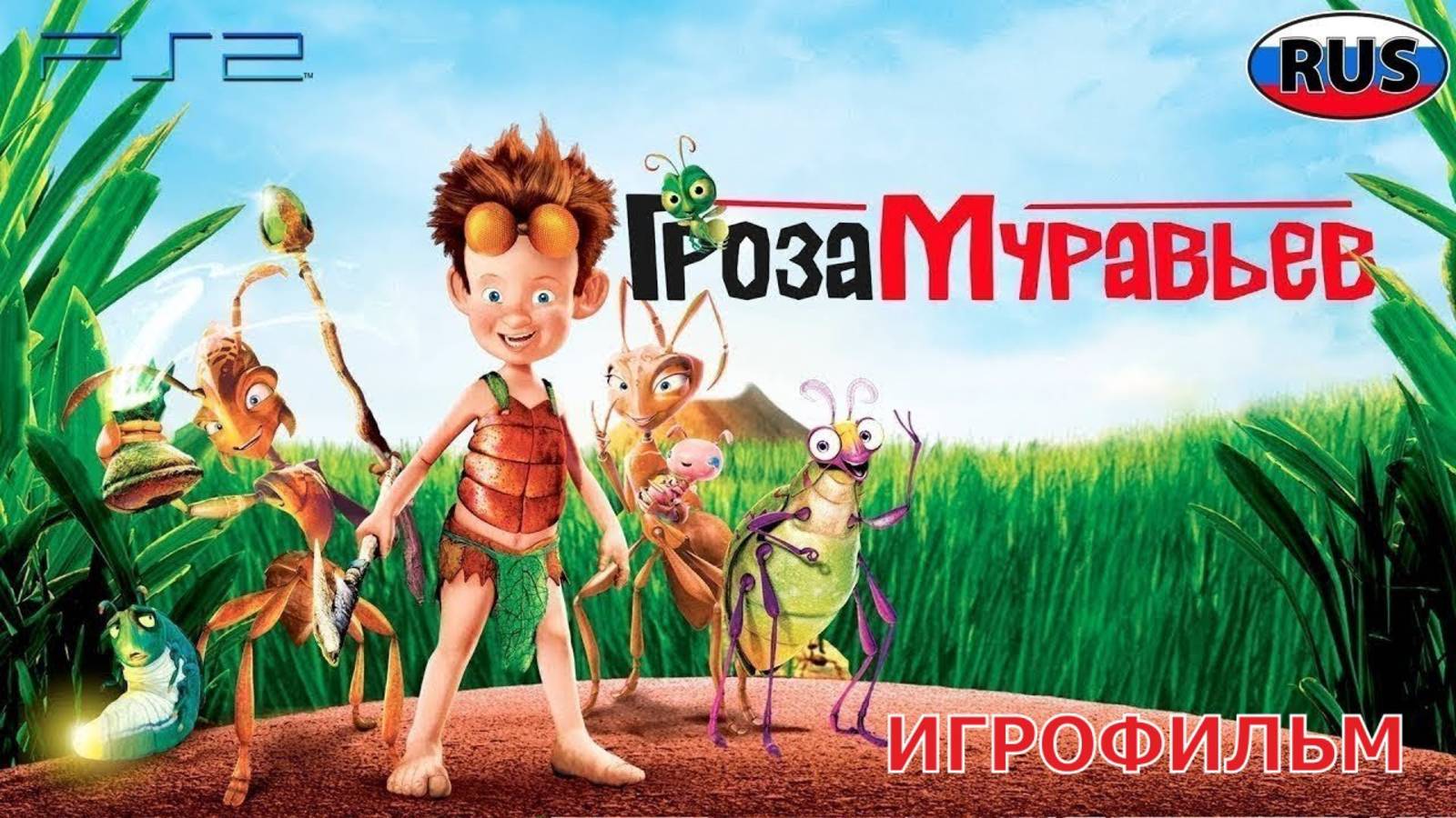 Гроза Муравьев DreamWorks Полностью Прохождение