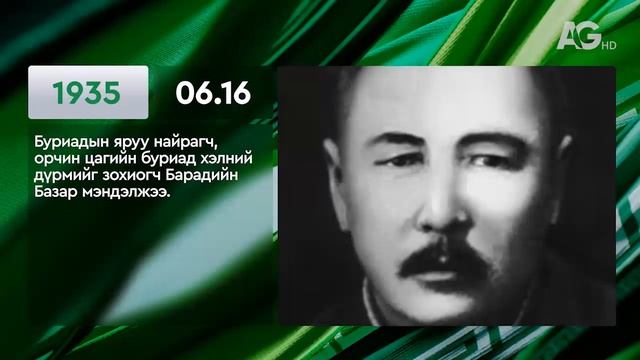ЭНЭ ӨДӨР ТҮҮХЭНД 06.16 / ЭТОТ ДЕНЬ В ИСТОРИИ: 16  июня