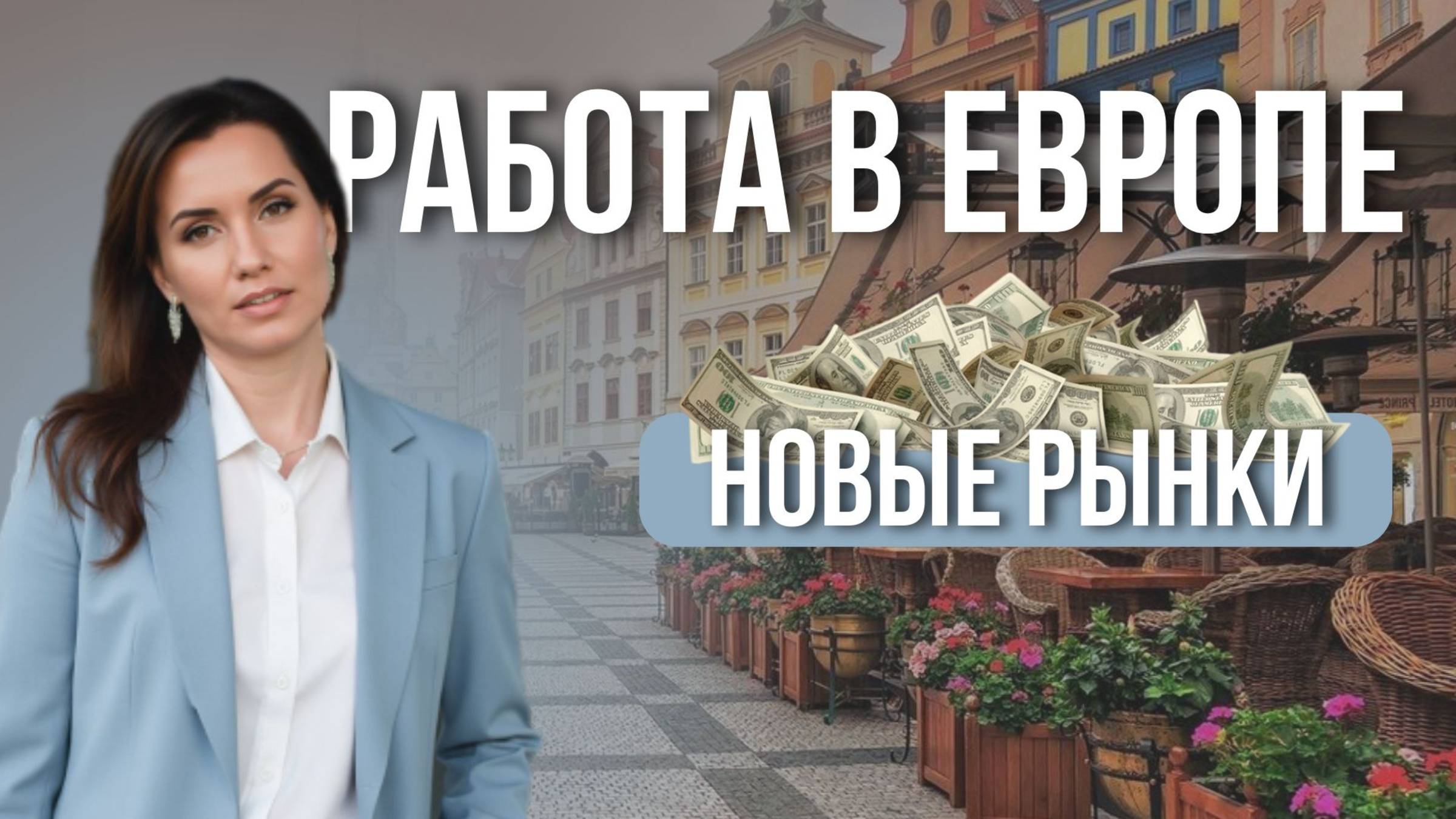 Опыт работы в Европе. Цифровая психология в работе дизайнера.
