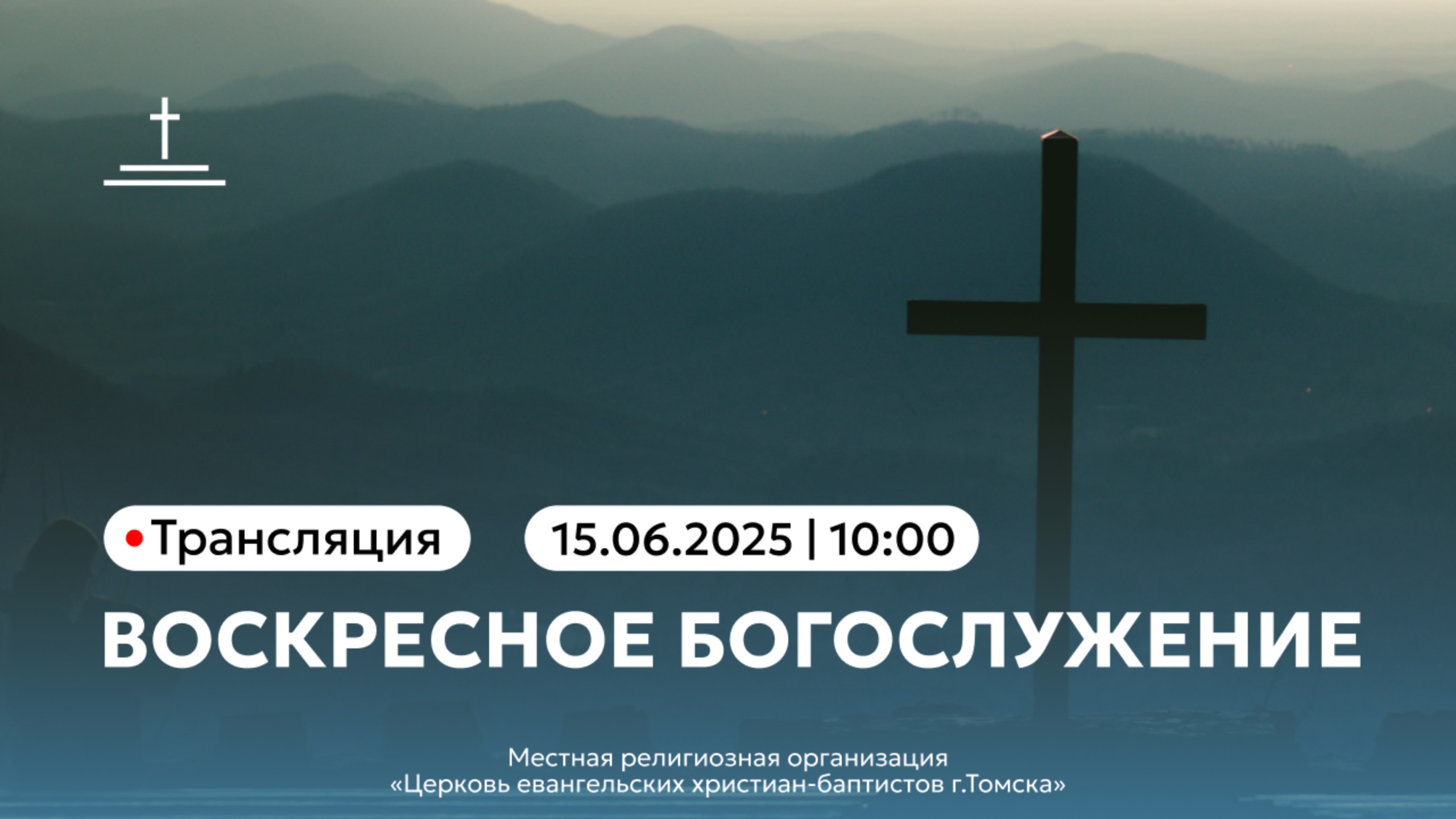 Воскресное богослужение 15.06.25 Центральная церковь ЕХБ г. Томск