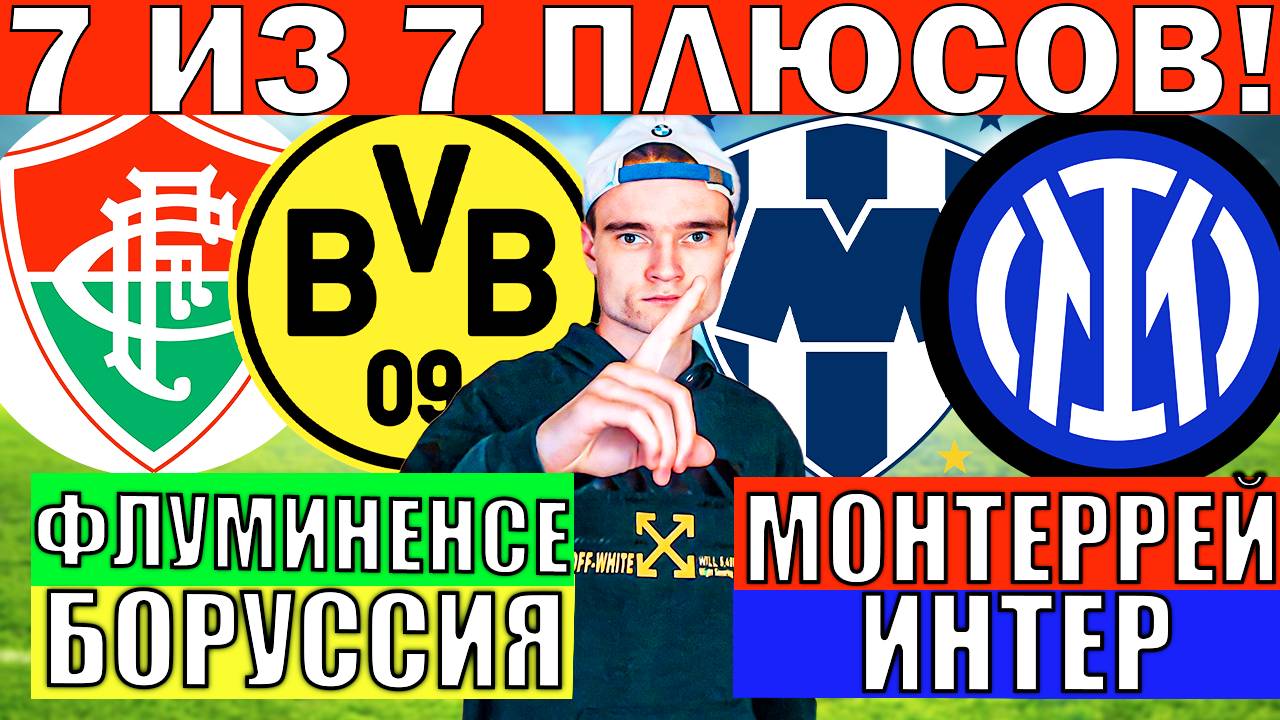 МОНТЕРРЕЙ ИНТЕР ПРОГНОЗ И ОБЗОР ФЛУМИНЕНСЕ БОРУССИЯ ДОРТМУНД ПРОГНОЗ И ОБЗОР КЛУБНЫЙ ЧЕМПИОНАТ МИРА