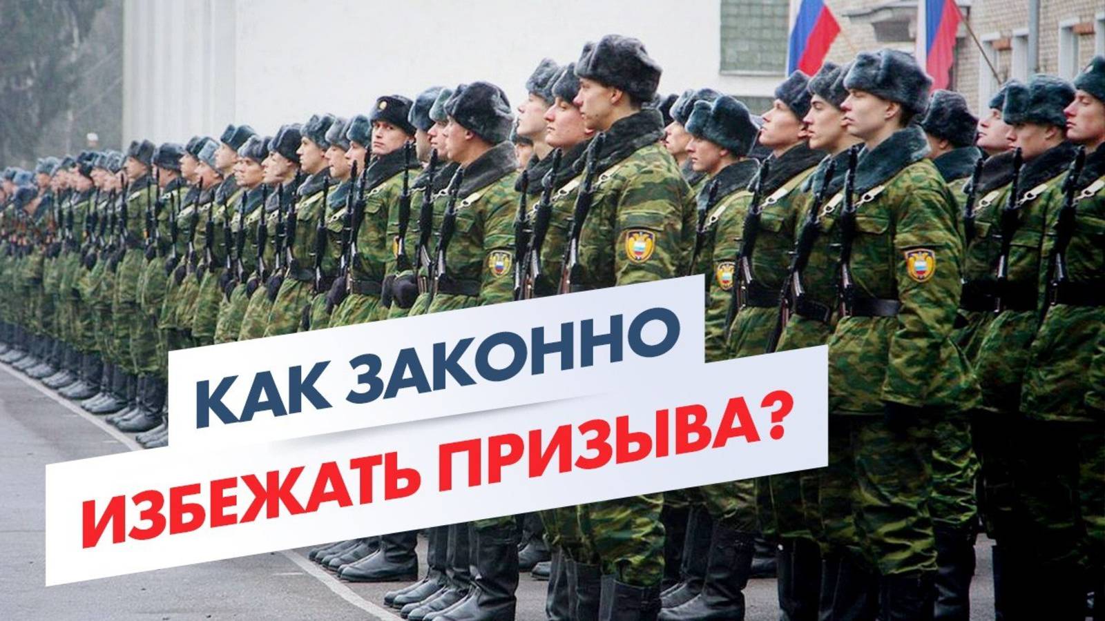 5 законных способов избежать призыва! Стратегия взаимодействия с военкоматом