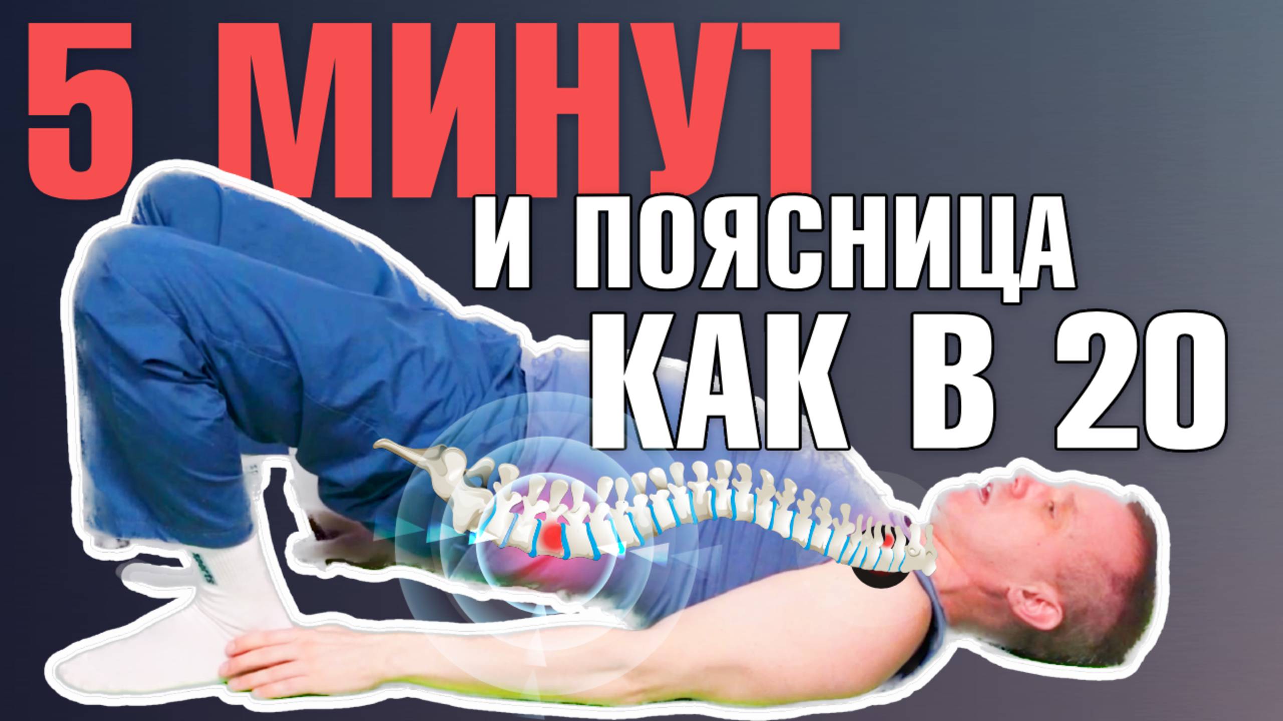 Упражнение от боли в пояснице / СДЕЛАЙ ЭТО УПРАЖНЕНИЕ, и боль в пояснице уйдет