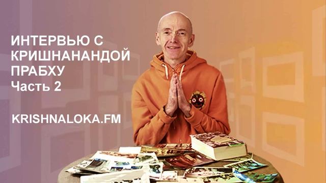 Интервью с Кришнанандой прабху. Часть 2. Митаджи Премавати
