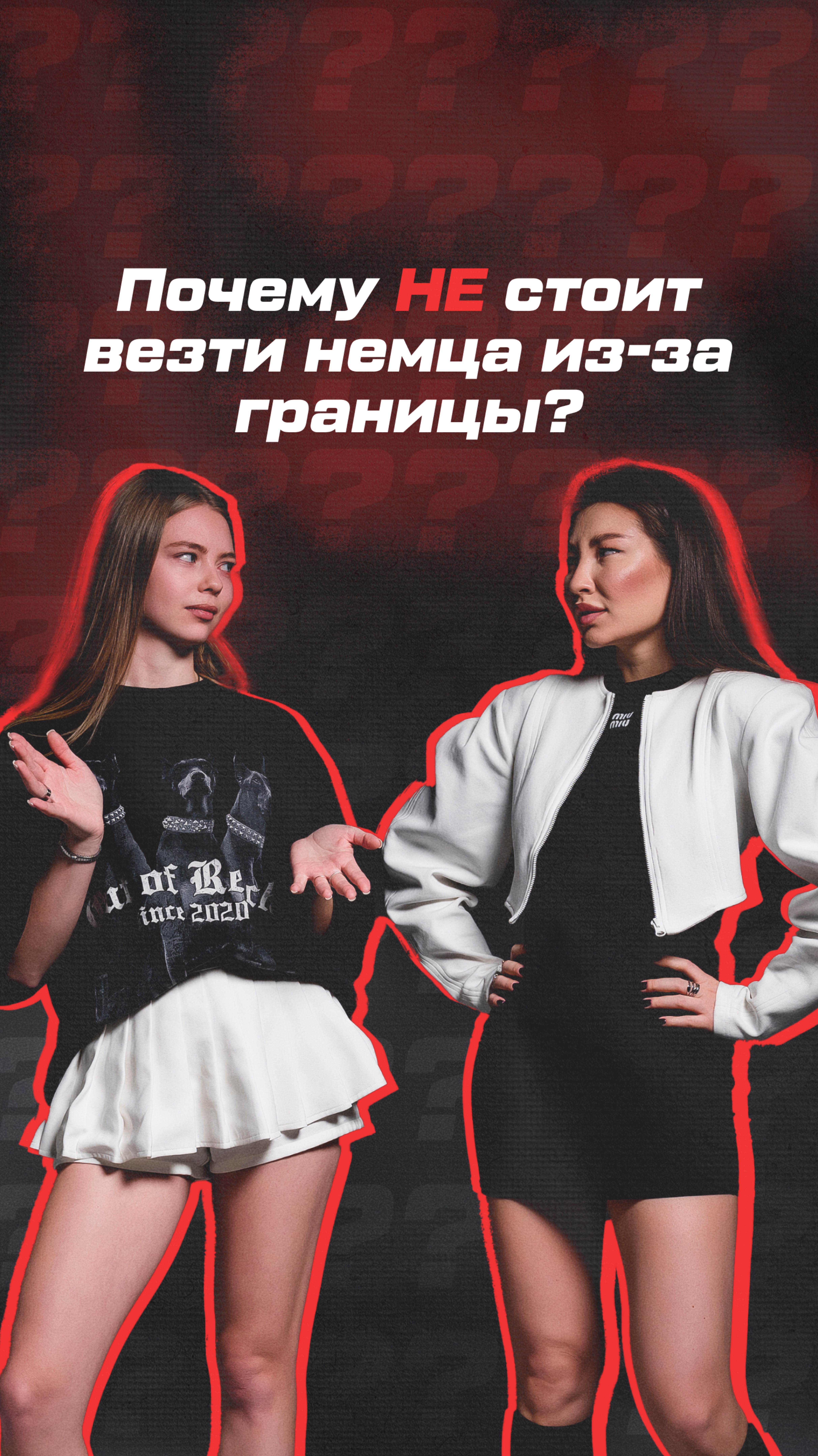 ПОЧЕМУ НЕ СТОИТ ВЕЗТИ НЕМЦА ИЗ-ЗА ГРАНИЦЫ?