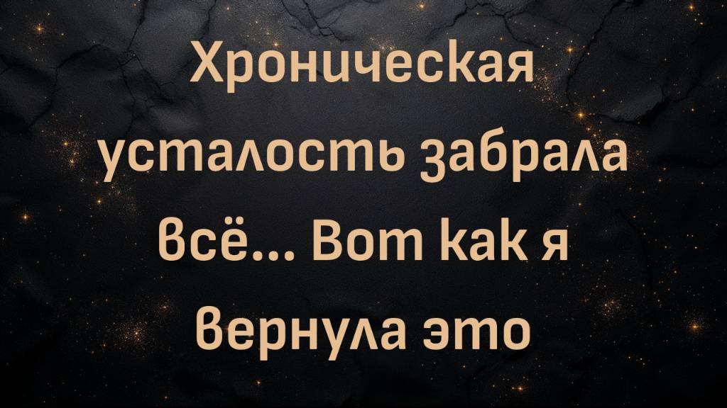 Хроническая усталость забрала всё... Вот как я вернула это (Дениз)