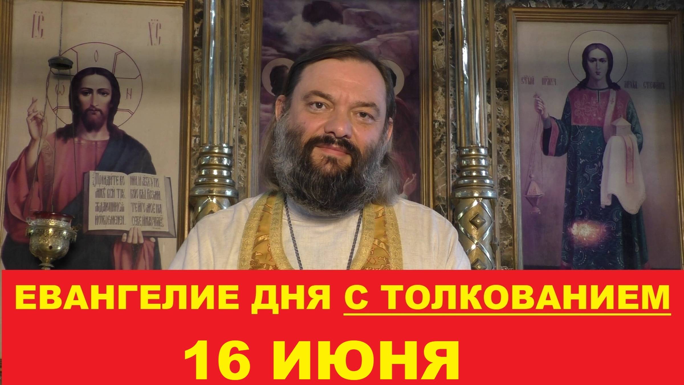 Евангелие дня 16 июня с толкованием. Священник Валерий Сосковец