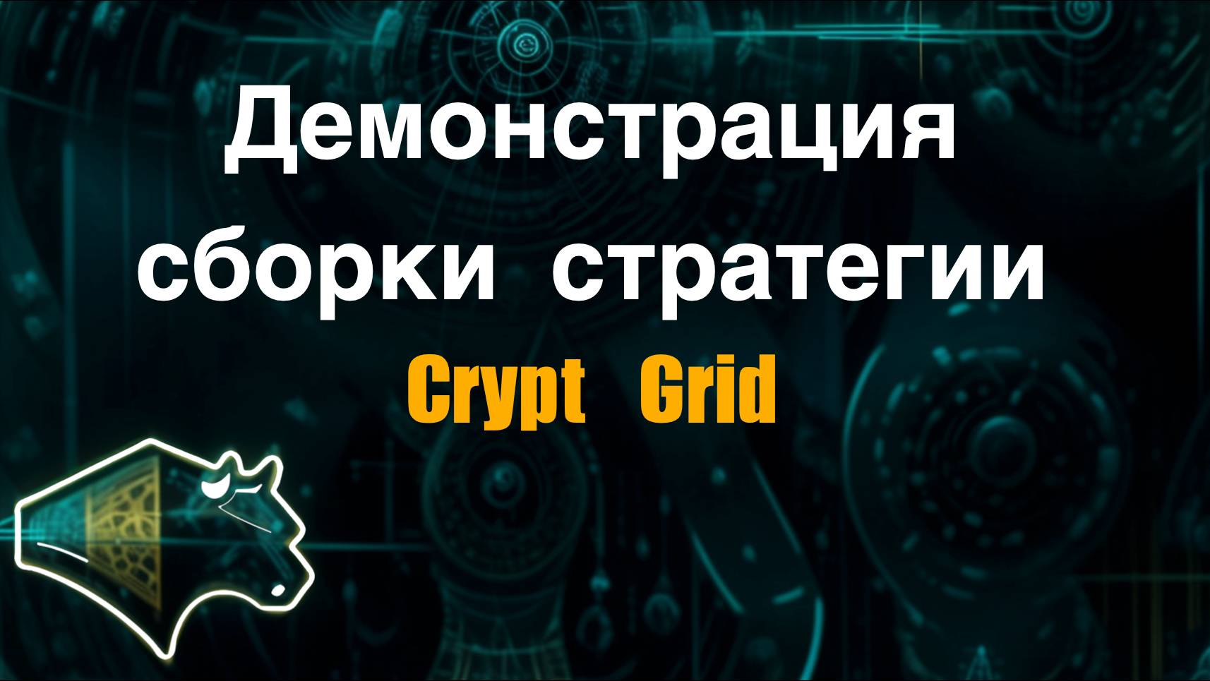 Демонстрация сборки Crypt Grid