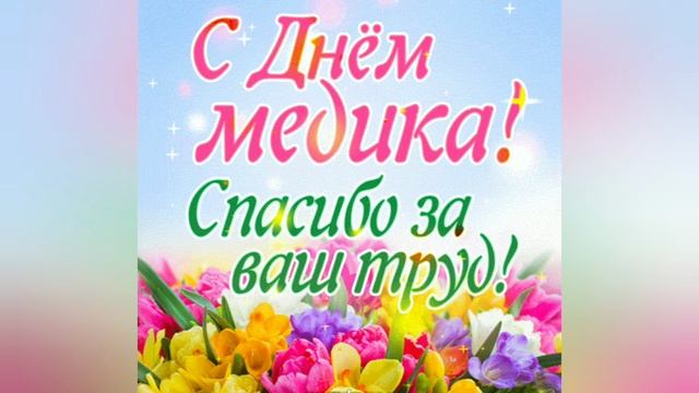 С Днём Медицинского Работника