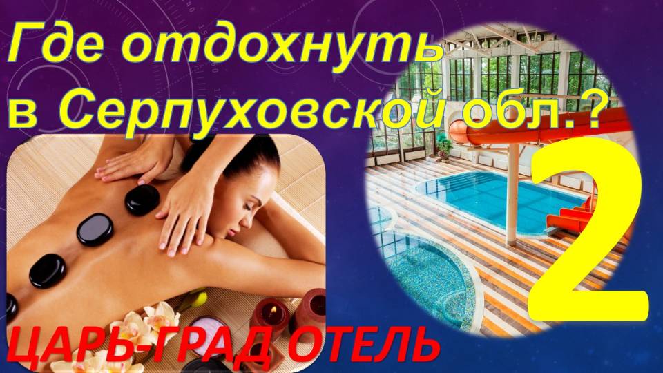 Где отдохнуть в Серпуховской области? Обзор курорт-отеля "ЦАРЬ-ГРАД". Часть 2 -  Бассейн и СПА