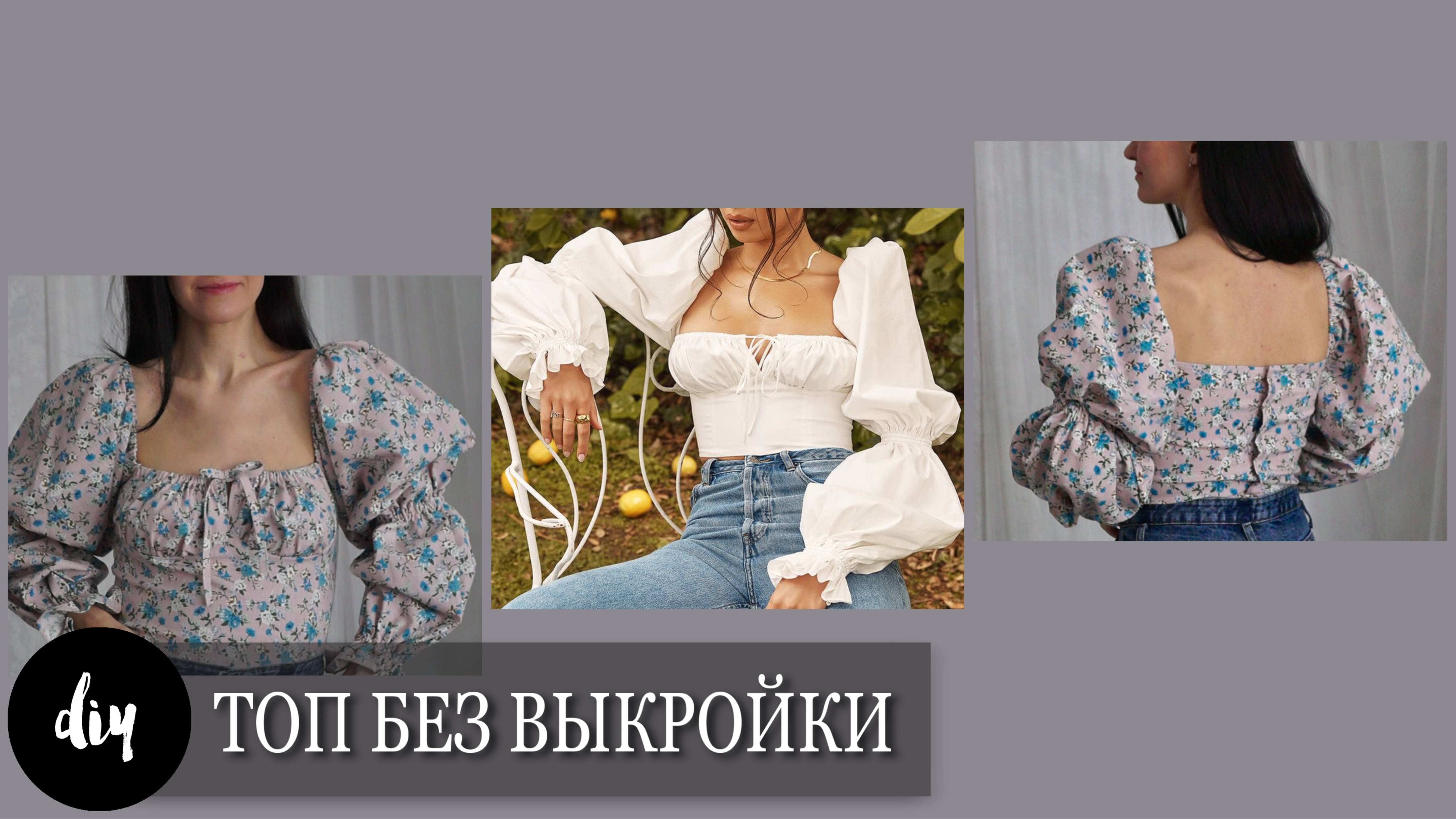 как сшить ТОП БЮСТЬЕ своими руками