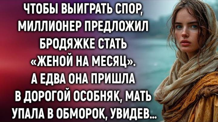 Миллионер предложил бродяжке фиктивный брак… Но она изменила всю его жизнь