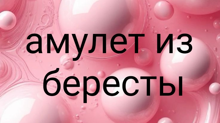 амулет и  бесты,своими руками