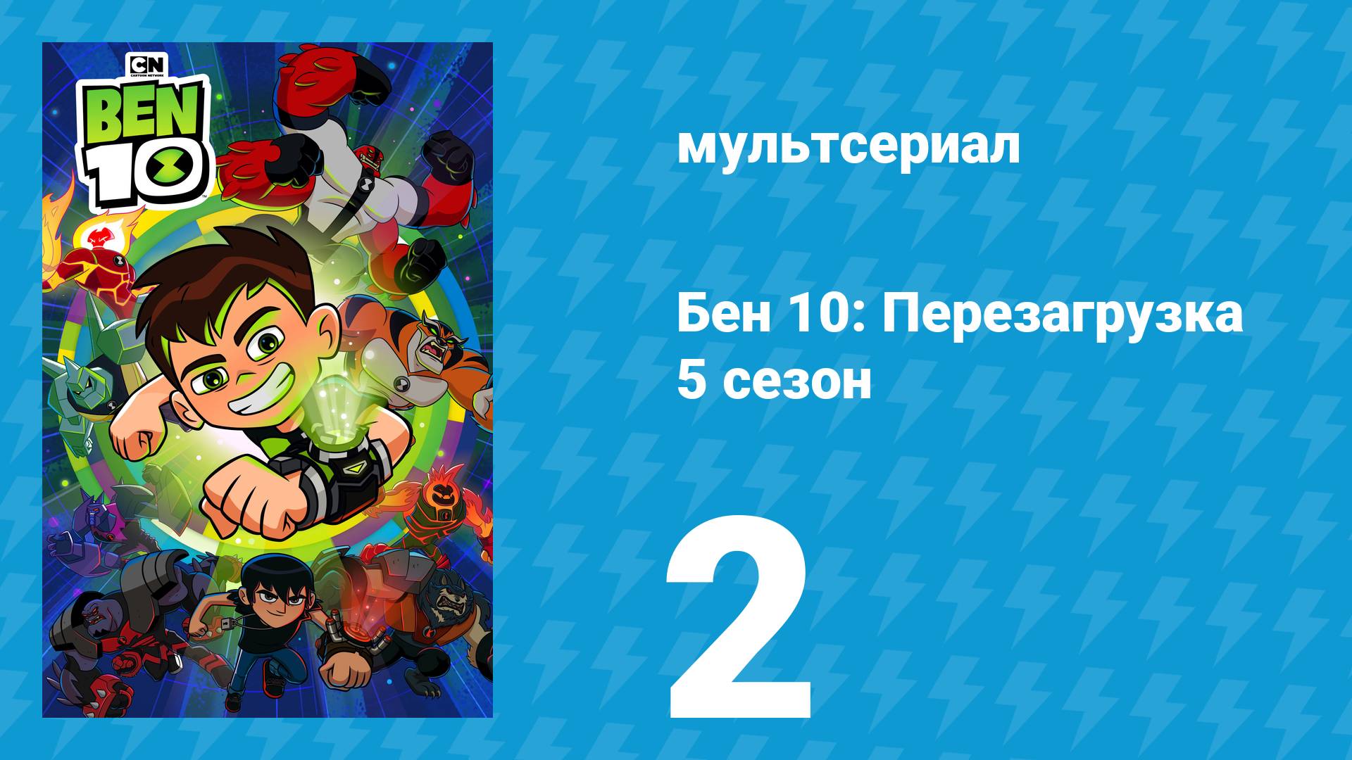 Бен 10: Перезагрузка 5 сезон 2 серия «Бен Ген 10» (мультсериал, 2021)