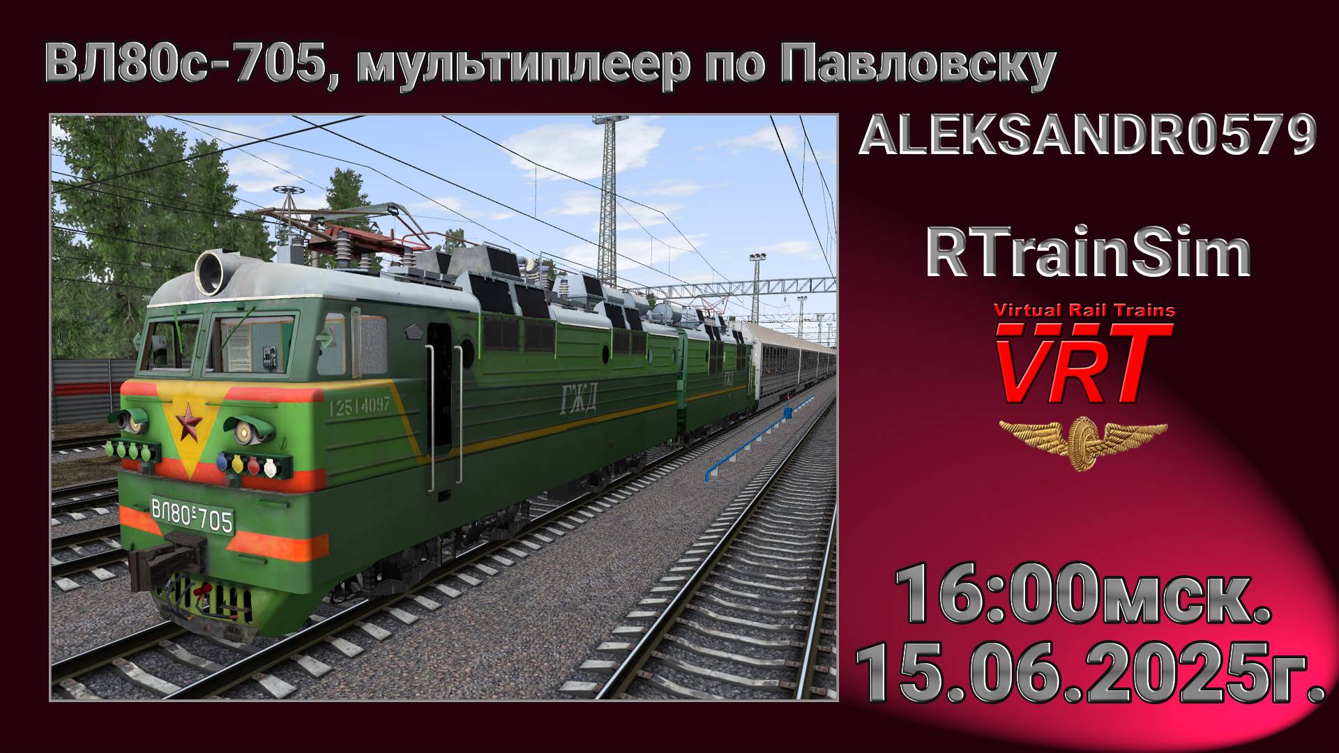 🚂RTrainSim [ VRT, Мультиплеер, ВЛ80с-705, Павловск ] 15.06.2025г. 16:00мск.