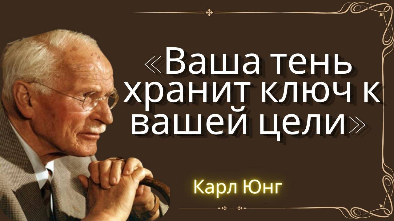 Карл Юнг: Ваша тень хранит ключ к вашей цели
