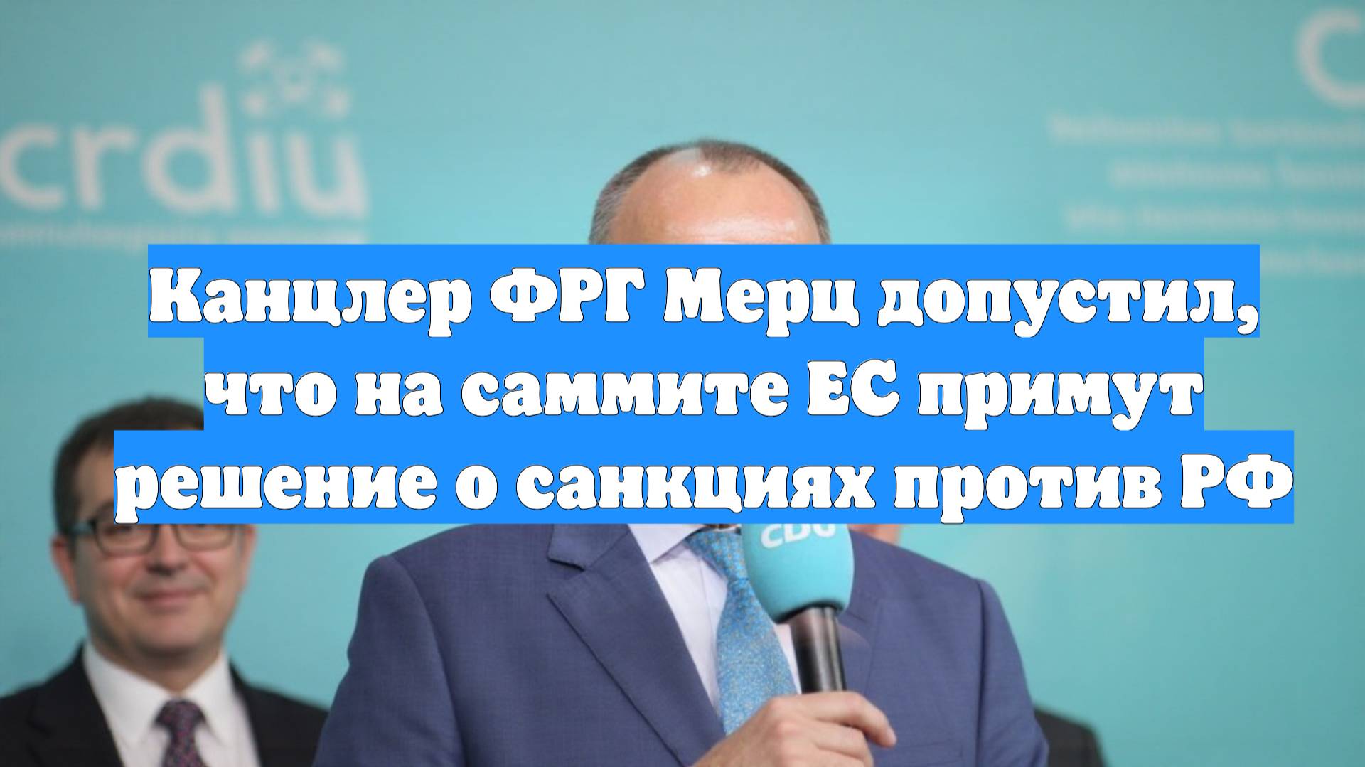 Канцлер ФРГ Мерц допустил, что на саммите ЕС примут решение о санкциях против РФ