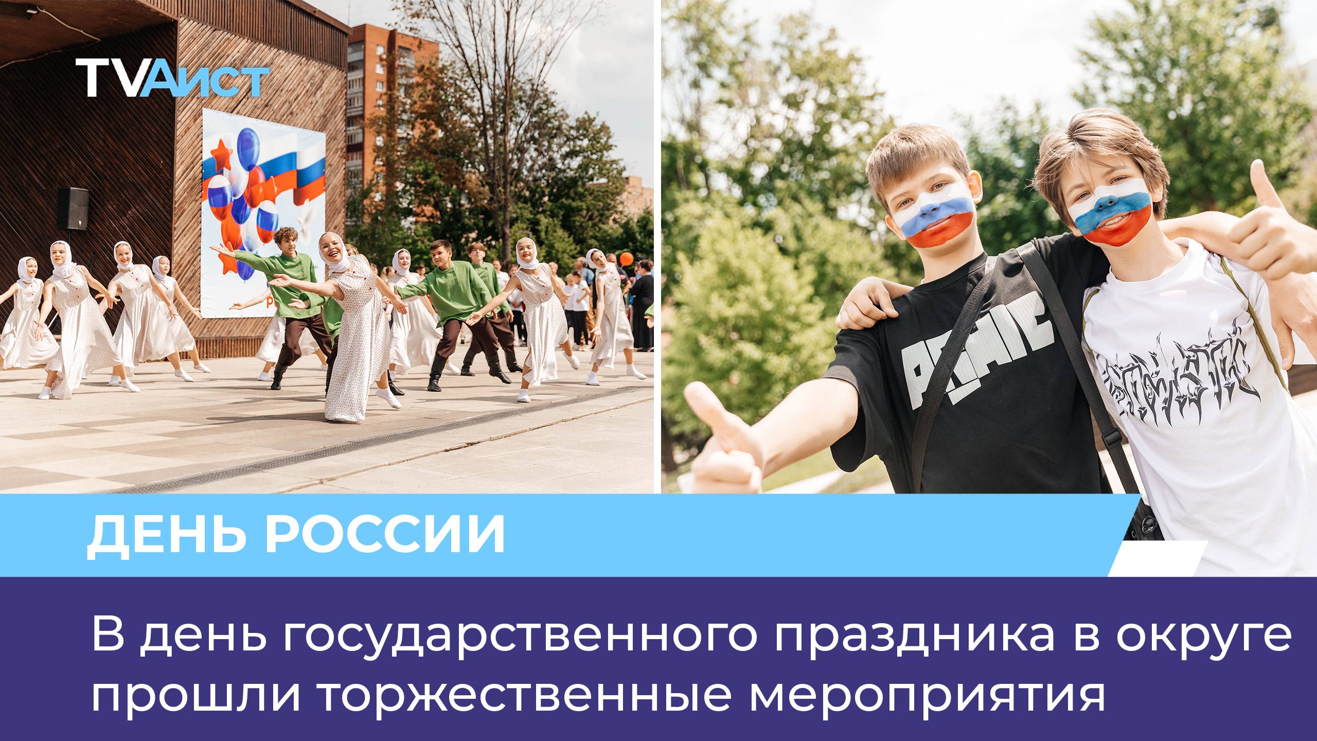 В день государственного праздника в округе прошли торжественные мероприятия