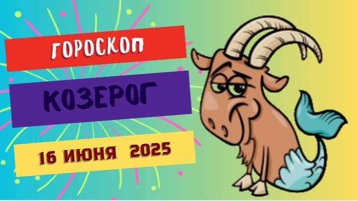 ♑ ГОРСКОП НА СЕГОДНЯ ДЛЯ КОЗЕРОГОВ – 16 ИЮНЯ: СИЛА ТЕРПЕНИЯ И ПЛАНИРОВАНИЯ