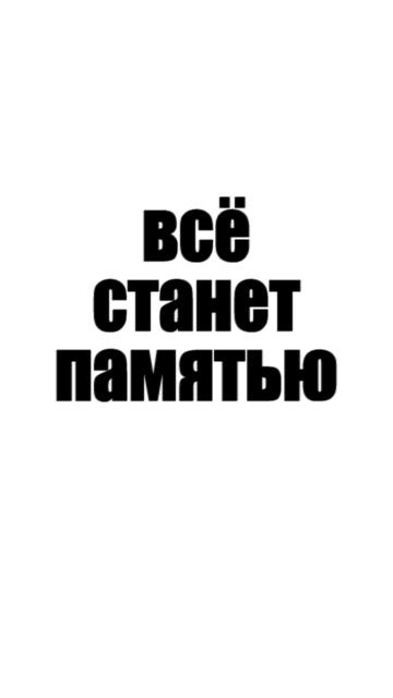 всё станет памятью_вова жуга