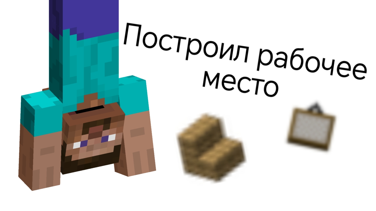 Построил рабочее место в Майнкрафте!