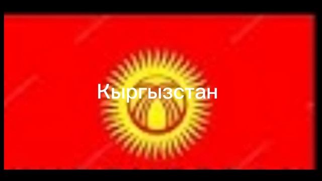 все страны СНГ