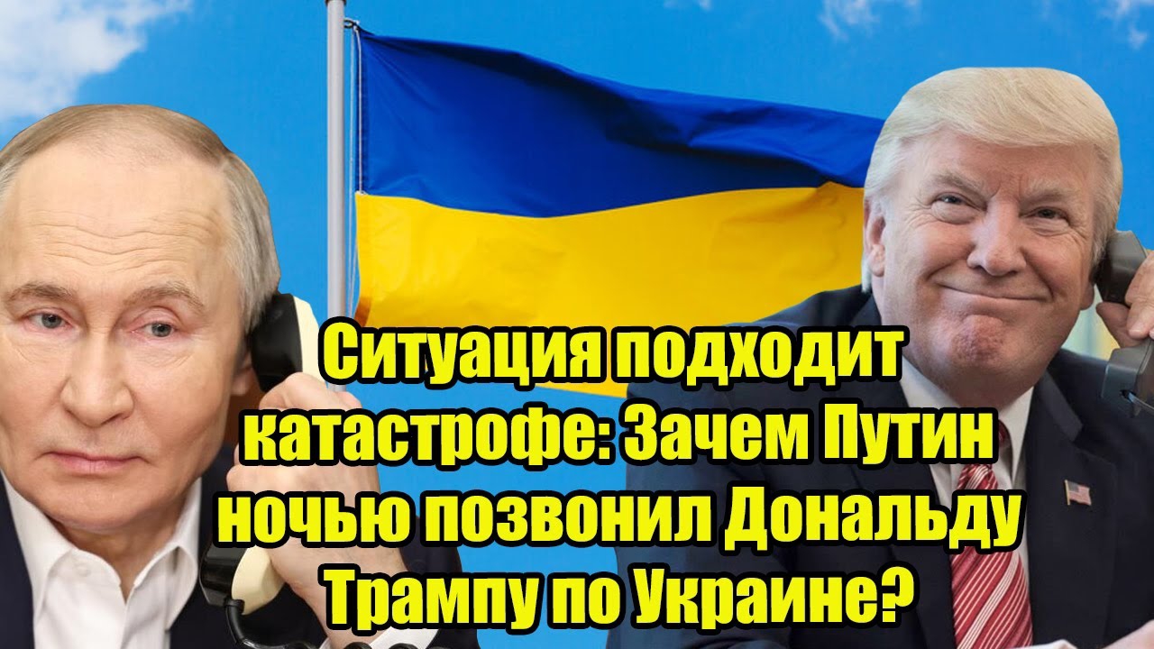 Ситуация подходит катастрофе: Зачем Путин ночью позвонил Дональду Трампу по Украине?