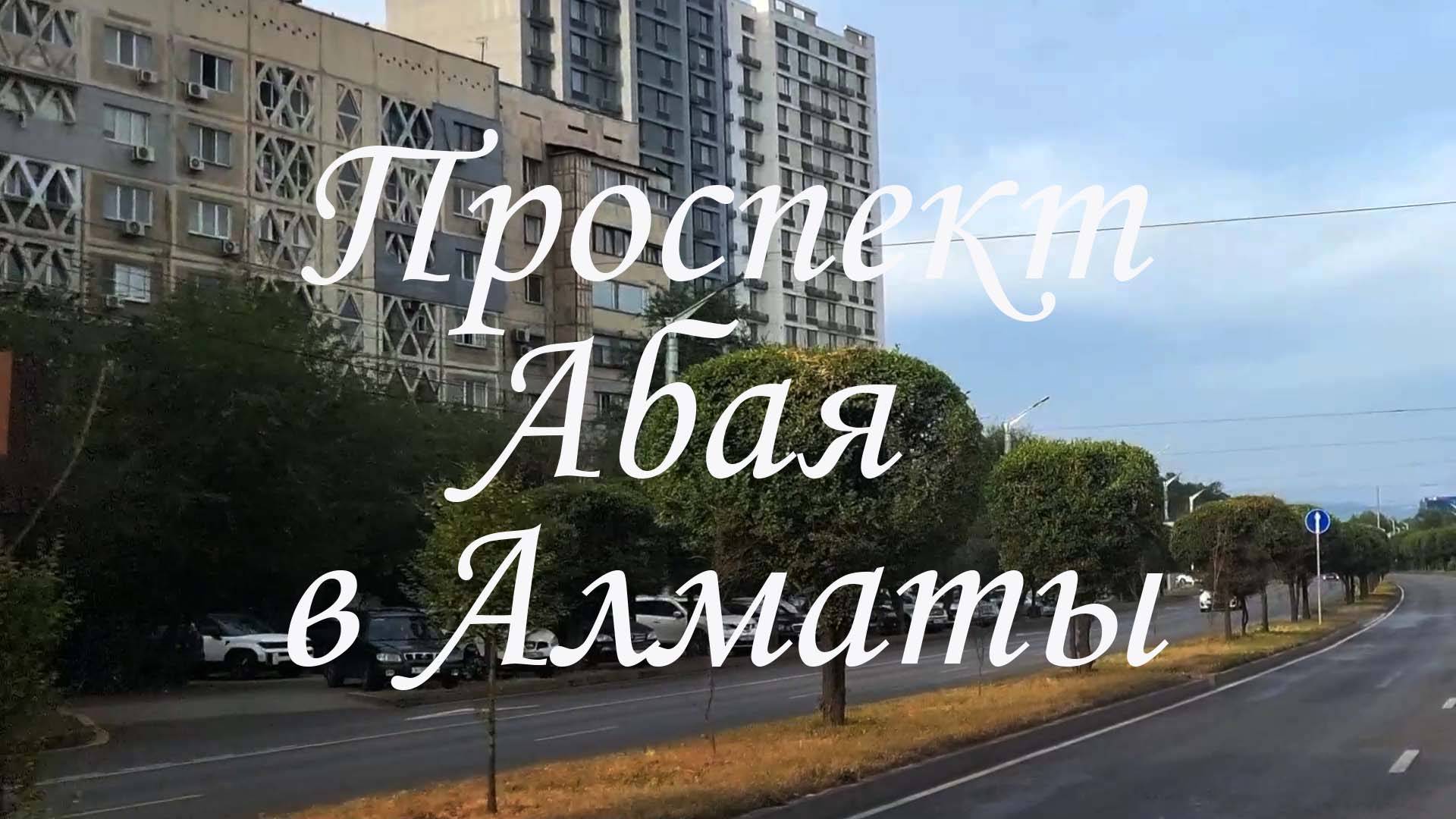 Прокат по проспекту Абая в Алматы. 14.06.2025