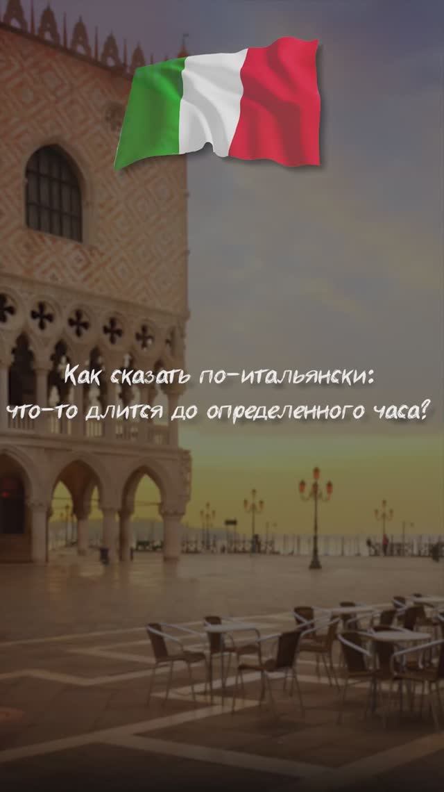Как сказать по-итальянски: что-то длится до определенного часа?