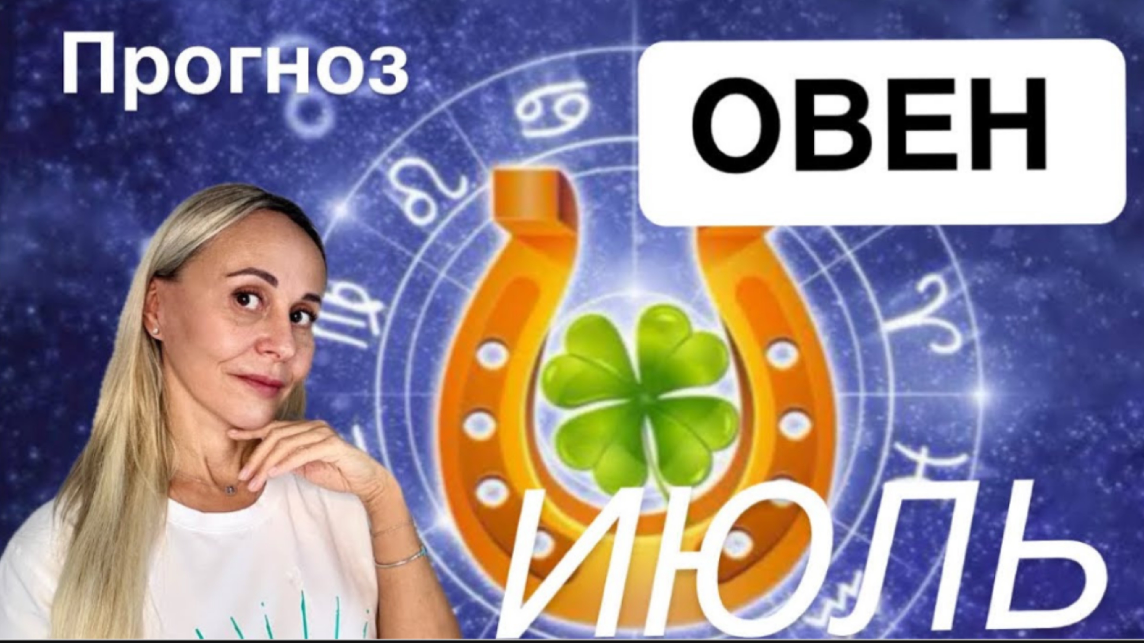 ♈️ ОВЕН -ПРОГНОЗ НА ИЮЛЬ 2025 от ЯНЫ СЧАСТЬЕ❤️
