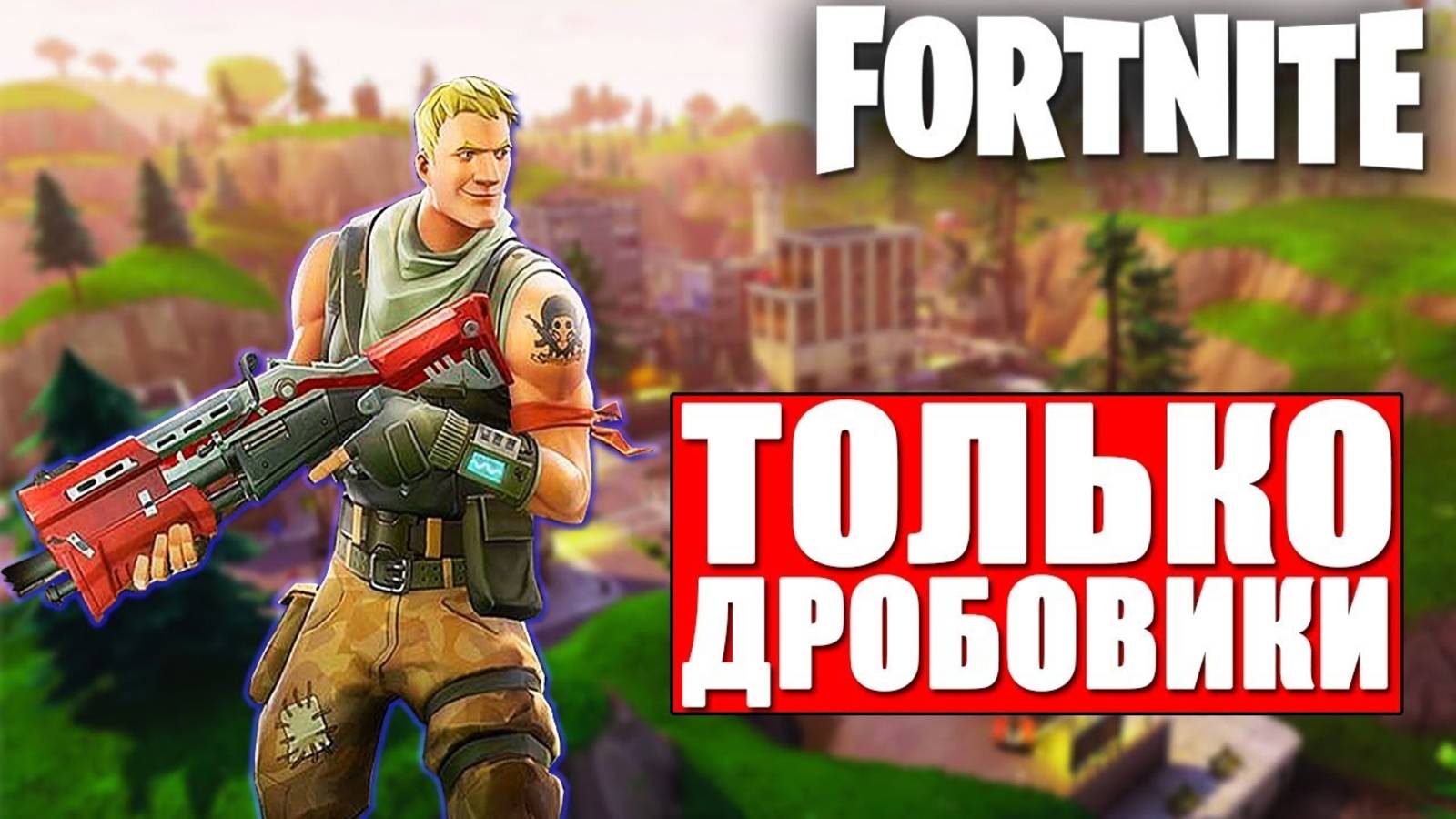 ИГРАЮ ТОЛЬКО С ДРОБОВИКОМ В ФОРТНАЙТ!