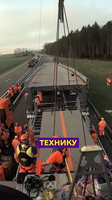 Передвижной мост над ремонтируемой автомагистралью