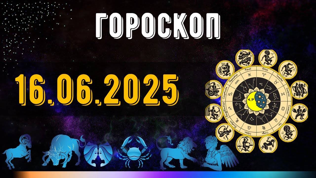 ГОРОСКОП НА ЗАВТРА 16 июня 2025 года — день, который многое поставит на место