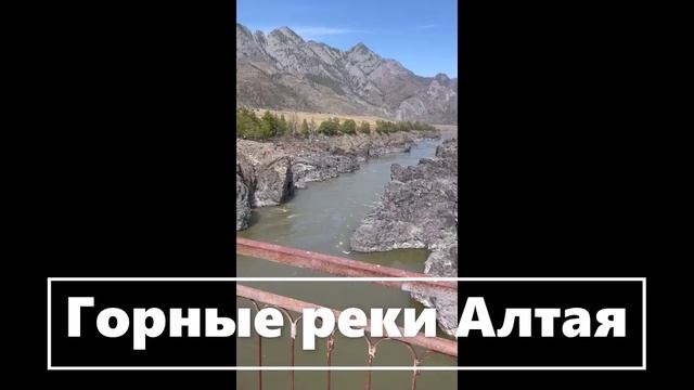 Горные реки Алтая.  (3)