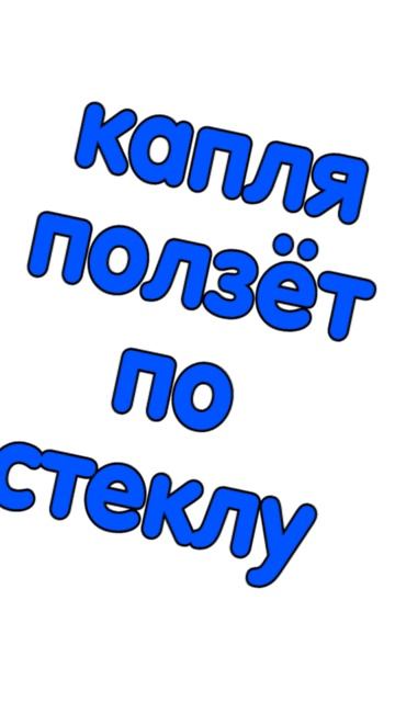 капля ползёт по стеклу_вова жуга